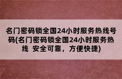 名门密码锁全国24小时服务热线号码(名门密码锁全国24小时服务热线  安全可靠，方便快捷)